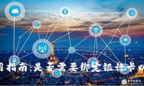 Gopay钱包使用指南：是否需要绑定银行卡以及绑定的好处