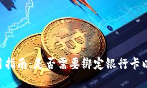 Gopay钱包使用指南：是否需要绑定银行卡以及绑定的好处