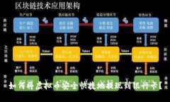 如何将虚拟币安全快捷地提现到银行卡？