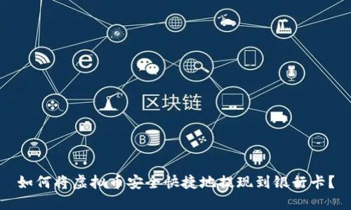 如何将虚拟币安全快捷地提现到银行卡？
