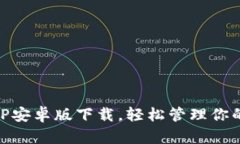 IM钱包APP安卓版下载，轻松管理你的数字资产