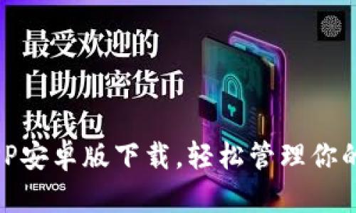IM钱包APP安卓版下载，轻松管理你的数字资产