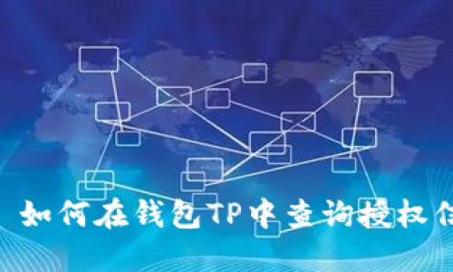 ## 如何在钱包TP中查询授权信息？