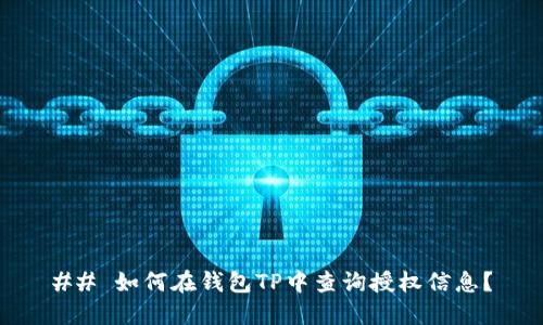 ## 如何在钱包TP中查询授权信息？