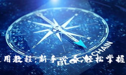 比特派钱包使用教程：新手必看，轻松掌握数字资产管理