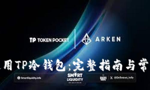 如何安全使用TP冷钱包：完整指南与常见问题解答