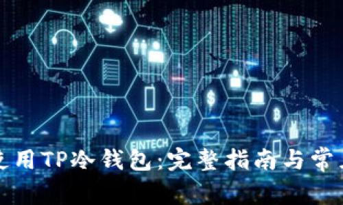 如何安全使用TP冷钱包：完整指南与常见问题解答
