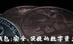   区块链全钱包：安全、便捷的数字资产管理未来