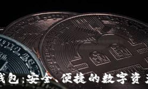   
区块链全钱包：安全、便捷的数字资产管理未来