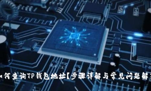 如何查询TP钱包地址？步骤详解与常见问题解答