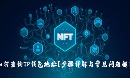 如何查询TP钱包地址？步骤详解与常见问题解答