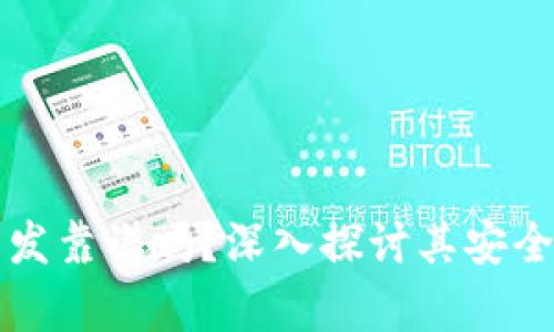 区块链钱包开发靠谱吗？深入探讨其安全性与市场前景