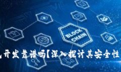 区块链钱包开发靠谱吗？深入探讨其安全性与市