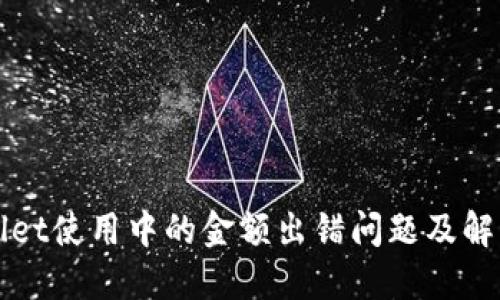 TPWallet使用中的金额出错问题及解决方法