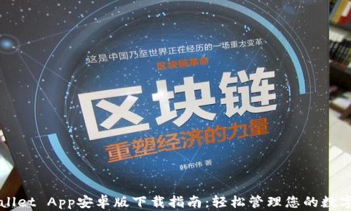 
TPWallet App安卓版下载指南：轻松管理您的数字资产