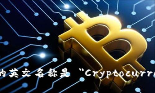 加密货币钱包的英文名称是 