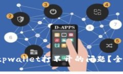 鸿蒙3.0如何解决tpwallet打不开的问题？全面分析和