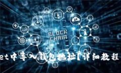 思考一个且的如何在TP Wallet中导入钱包地址？详