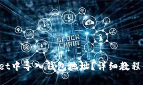 思考一个且的

如何在TP Wallet中导入钱包地址？详细教程与常见问题解答