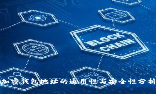 加密钱包地址的通用性与安全性分析