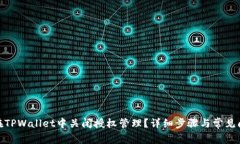 : 怎样在TPWallet中关闭授权管理？详细步骤与常见