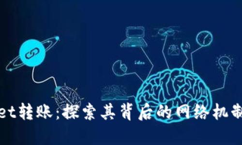 TPWallet转账：探索其背后的网络机制与优势