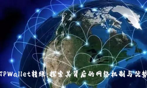 TPWallet转账：探索其背后的网络机制与优势