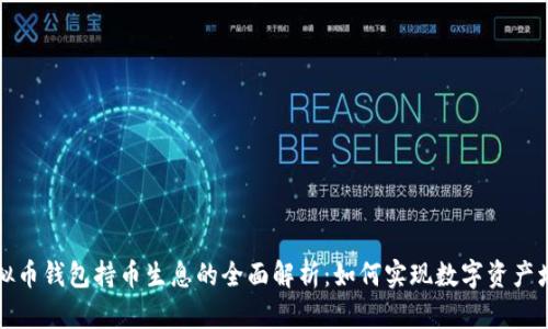 虚拟币钱包持币生息的全面解析：如何实现数字资产增值