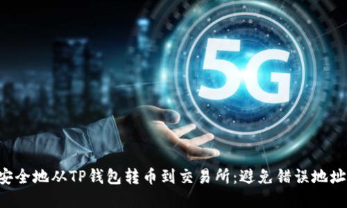 如何安全地从TP钱包转币到交易所：避免错误地址 Tips