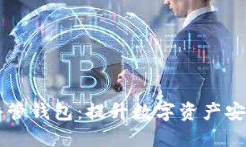 多重签名共管钱包：提升数字资产安全的新趋势
