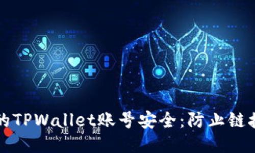 如何保护你的TPWallet账号安全：防止链接被盗的方法