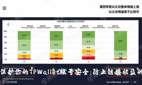 如何保护你的TPWallet账号安全：防止链接被盗的方法