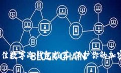 2023年最佳数字冷钱包推荐：保护你的加密资产安