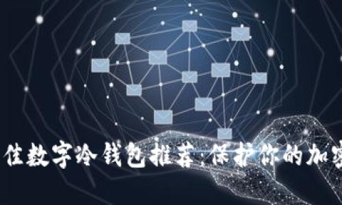 2023年最佳数字冷钱包推荐：保护你的加密资产安全