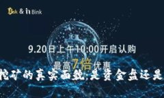 TPWallet挖矿的真实面貌：是资金盘还是合法投资？