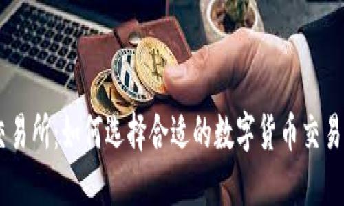 OK交易所：如何选择合适的数字货币交易平台