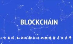 OK交易所：如何选择合适的数字货币交易平台