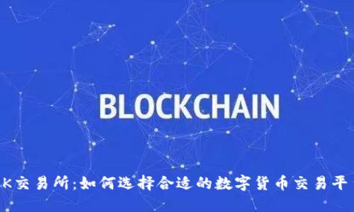 OK交易所：如何选择合适的数字货币交易平台