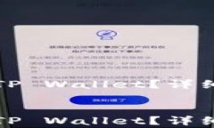   如何恢复已删除的TP Wallet？详细指南和常见问题