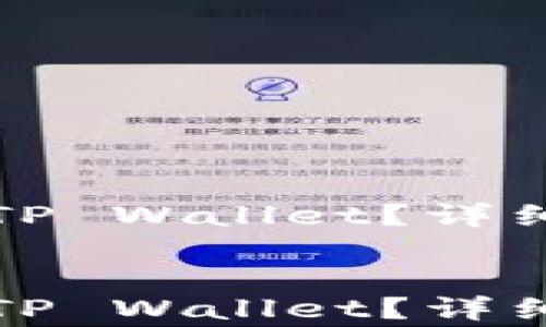 
  如何恢复已删除的TP Wallet？详细指南和常见问题解答


  如何恢复已删除的TP Wallet？详细指南和常见问题解答