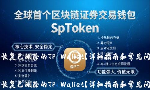 
  如何恢复已删除的TP Wallet？详细指南和常见问题解答


  如何恢复已删除的TP Wallet？详细指南和常见问题解答