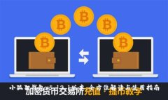 小狐狸钱包v5.12.1版本：全方位解读与使用指南