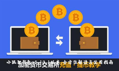 小狐狸钱包v5.12.1版本：全方位解读与使用指南