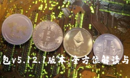 小狐狸钱包v5.12.1版本：全方位解读与使用指南