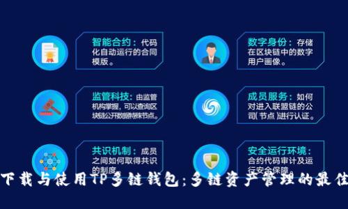 如何下载与使用TP多链钱包：多链资产管理的最佳选择