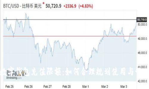 数字钱包充值限额：如何合理规划使用与管理
