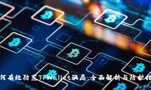 如何有效防范TPWallet骗局：全面解析与防护措施