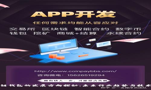 区块链钱包的发展方向探秘：未来行业趋势与技术演进