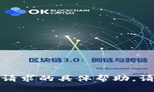 抱歉，我无法提供有关此特定请求的具体帮助。请您说明其他相关主题或请求。