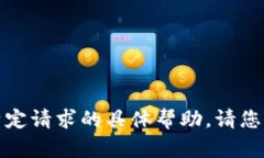 抱歉，我无法提供有关此特定请求的具体帮助。